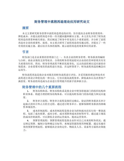 财务管理中流程再造理论应用研究论文