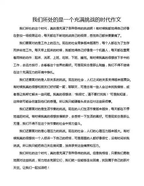 我们所处的是一个充满挑战的时代作文