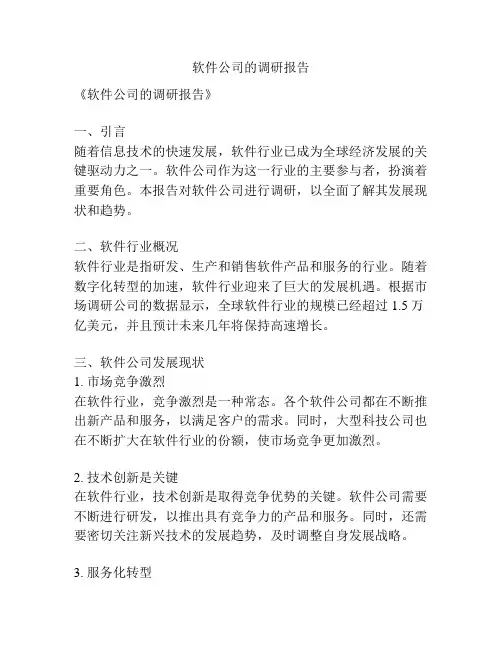 软件公司的调研报告