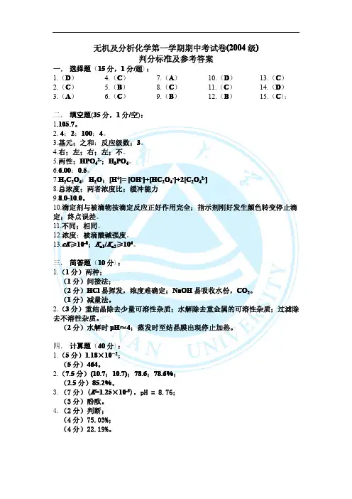 江南大学无机化学2004～2005学年 第1学期 期中考试(答案)