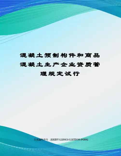 混凝土预制构件和商品混凝土生产企业资质管理规定试行