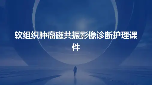 软组织肿瘤磁共振影像诊断护理课件
