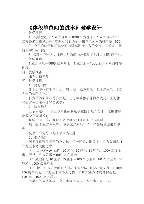 《体积单位间的进率》教学设计