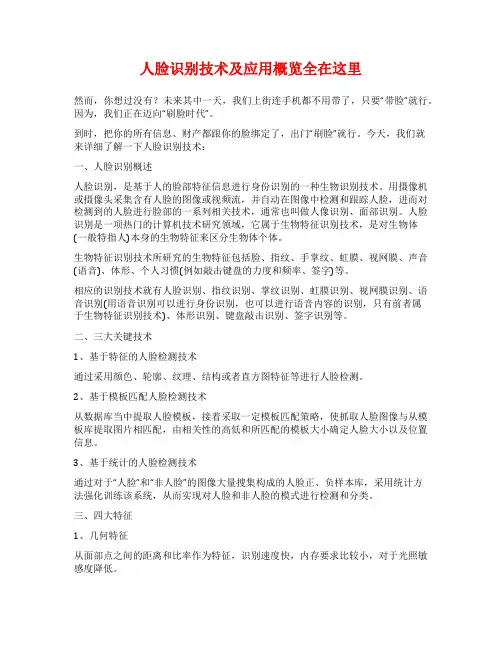 人脸识别技术及应用概览全在这里