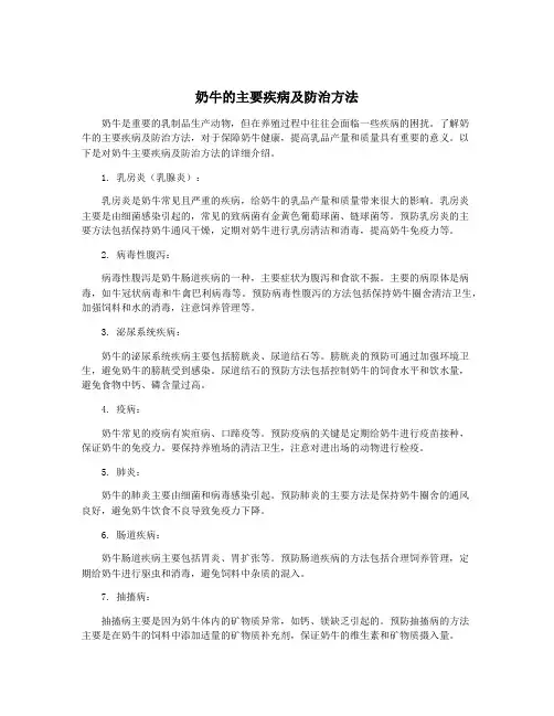 奶牛的主要疾病及防治方法