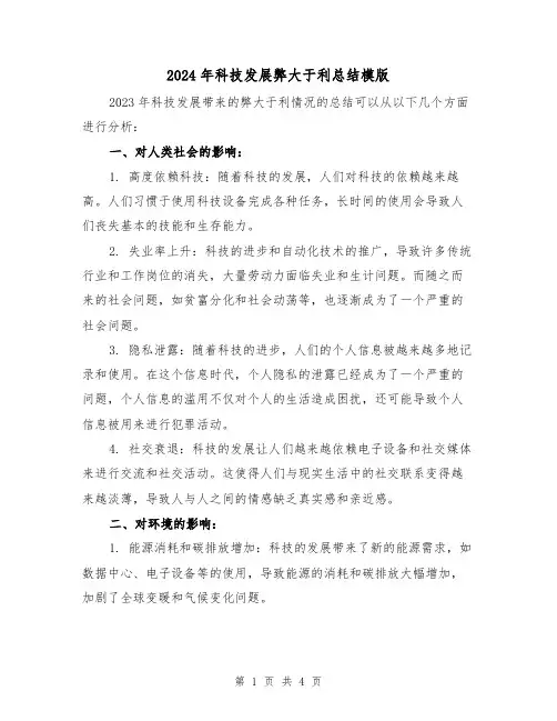 2024年科技发展弊大于利总结模版(2篇)