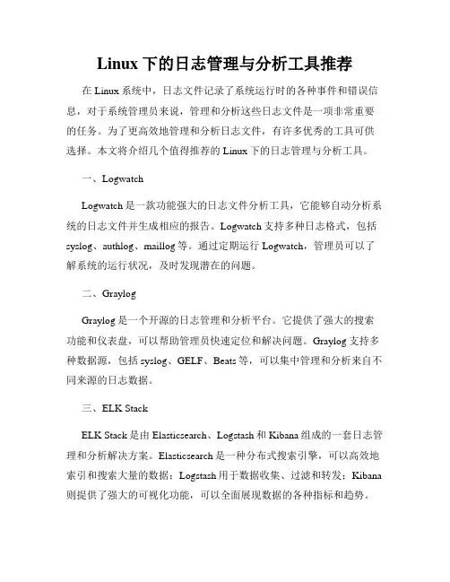 Linux下的日志管理与分析工具推荐