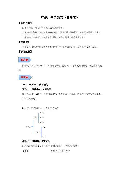 写作 学习改写(导学案)(学生版) 2024-2025学年九年级语文上册同步课堂(统编版)(学生专用
