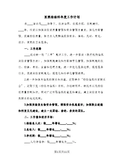 医院检验科年度工作计划(4篇)