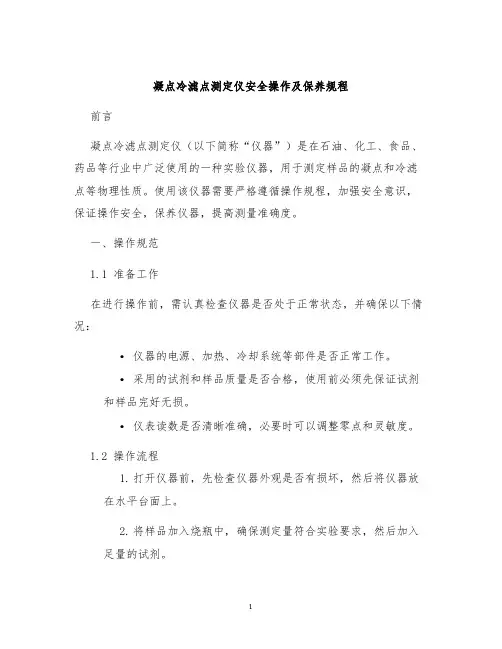 凝点冷滤点测定仪安全操作及保养规程