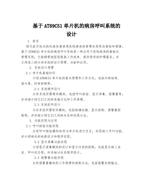 基于AT89C51单片机的病房呼叫系统的设计