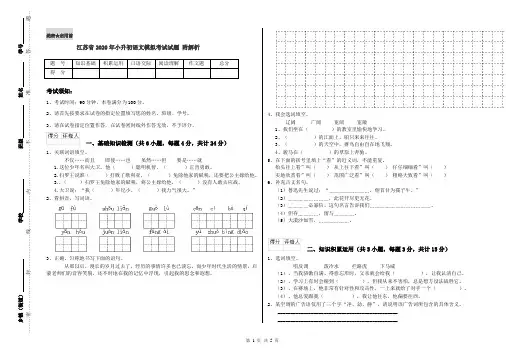 江苏省2020年小升初语文模拟考试试题 附解析