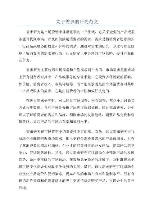 关于需求的研究范文