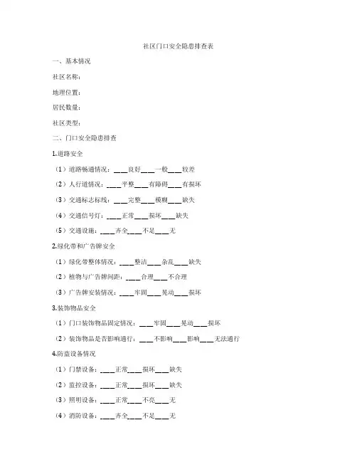 社区门口安全隐患排查表
