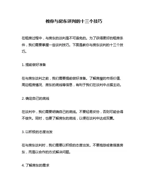 教你与房东谈判的十三个技巧