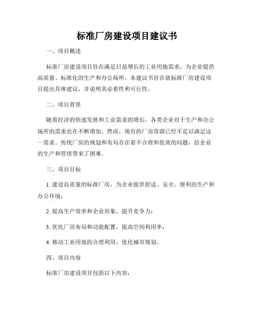 标准厂房建设项目建议书