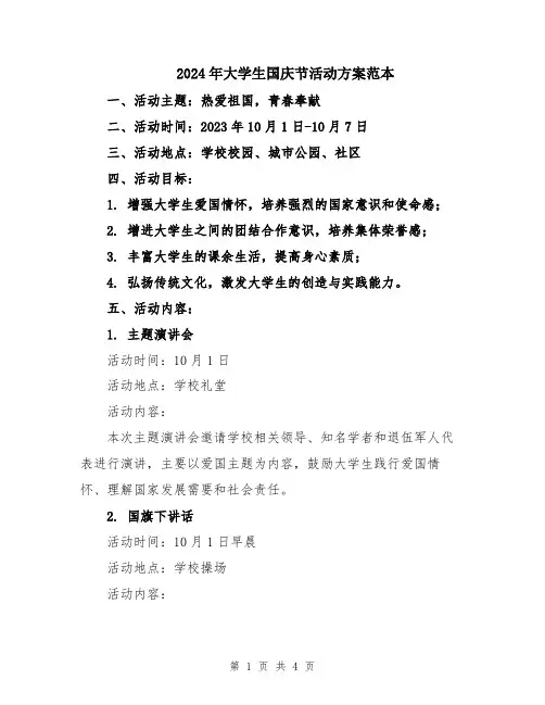 2024年大学生国庆节活动方案范本
