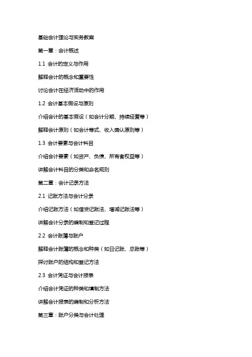 基础会计理论与实务教案