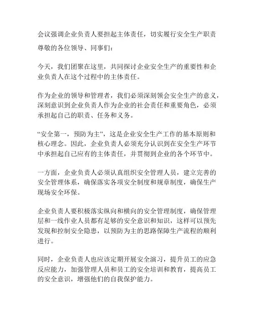 会议强调企业负责人要担起主体责任,切实履行安全生产职责