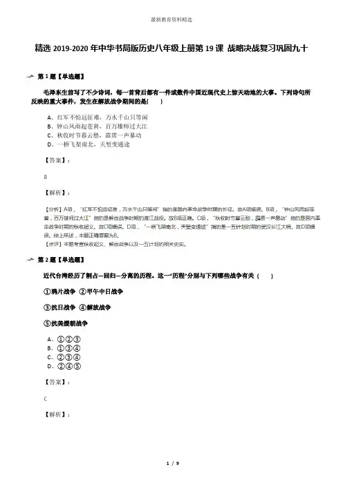精选2019-2020年中华书局版历史八年级上册第19课 战略决战复习巩固九十