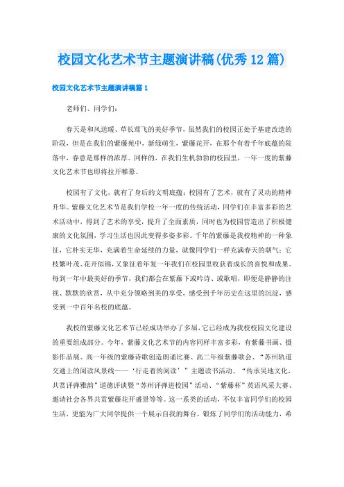 校园文化艺术节主题演讲稿(优秀12篇)