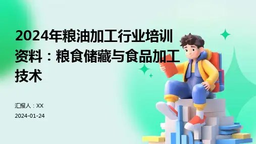 2024年粮油加工行业培训资料：粮食储藏与食品加工技术