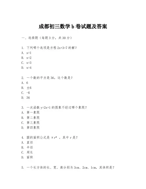 成都初三数学b卷试题及答案