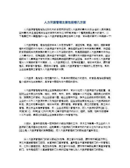 人力资源管理主要包括哪几方面