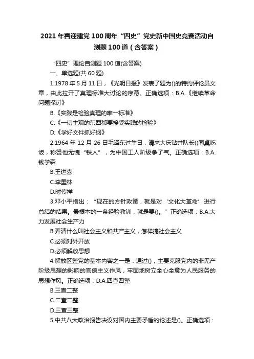 2021年喜迎建党100周年“四史”党史新中国史竞赛活动自测题100道（含答案）