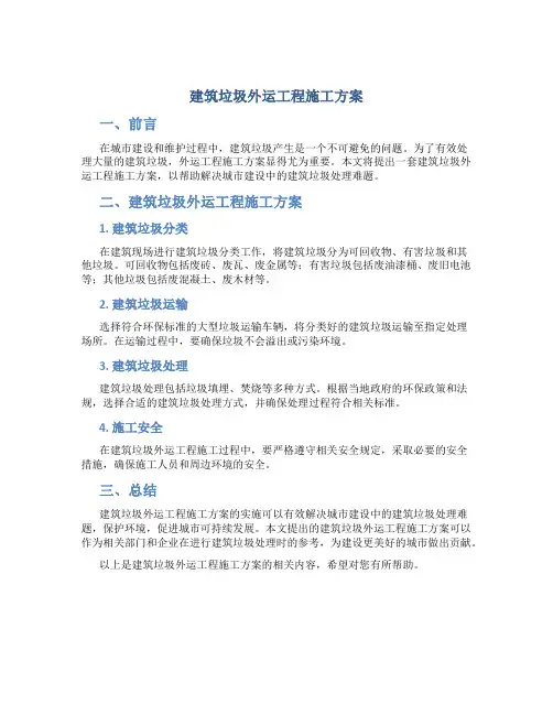 建筑垃圾外运工程施工方案
