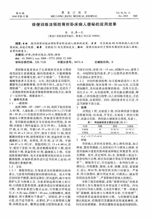 排便训练法预防骨折卧床病人便秘的应用效果