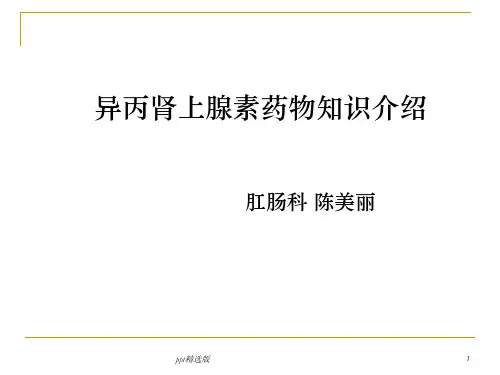 异丙肾上腺素ppt课件