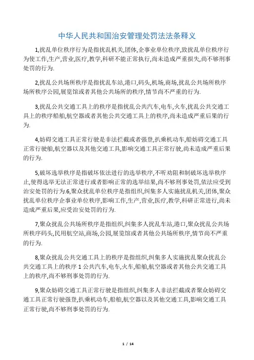 中华人民共和国治安管理处罚法法条释义