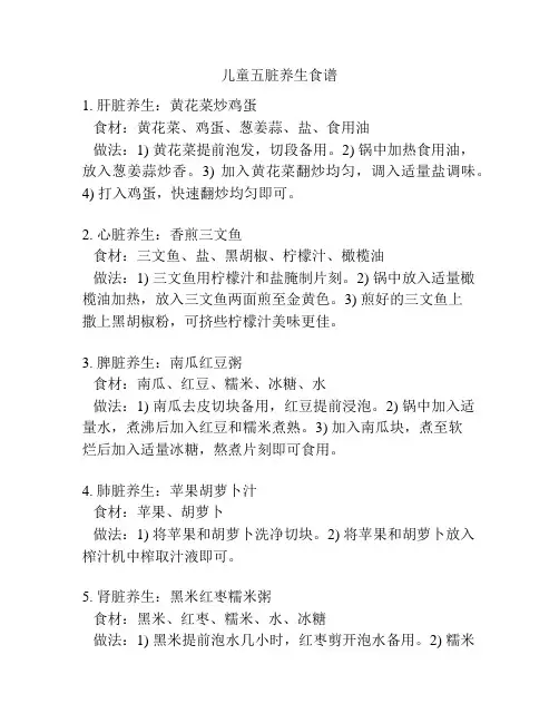 儿童五脏养生食谱