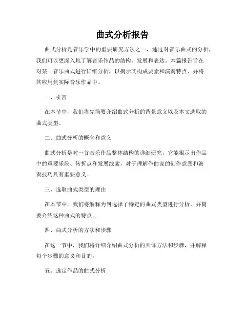曲式分析报告