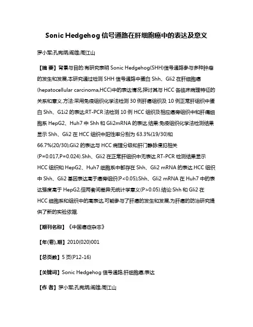 Sonic Hedgehog信号通路在肝细胞癌中的表达及意义