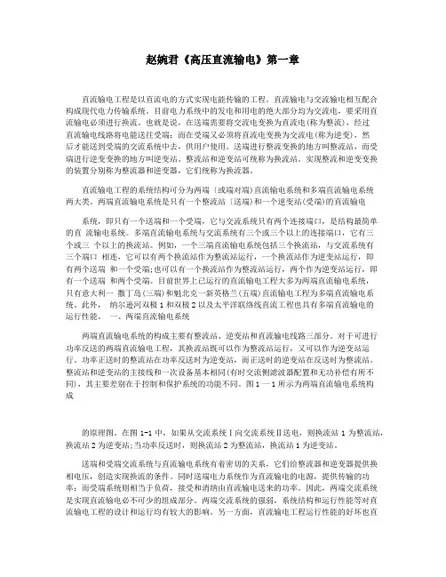 赵婉君《高压直流输电》第一章