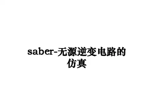 最新saber-无源逆变电路的仿真课件PPT