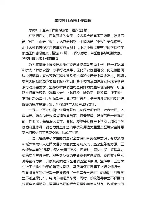 学校打非治违工作简报范文（精选12篇）