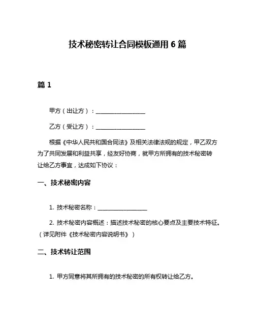技术秘密转让合同模板通用6篇