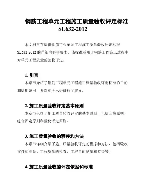 钢筋工程单元工程施工质量验收评定标准SL632-2012