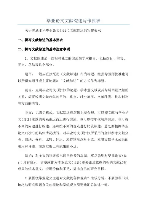 毕业论文文献综述写作要求