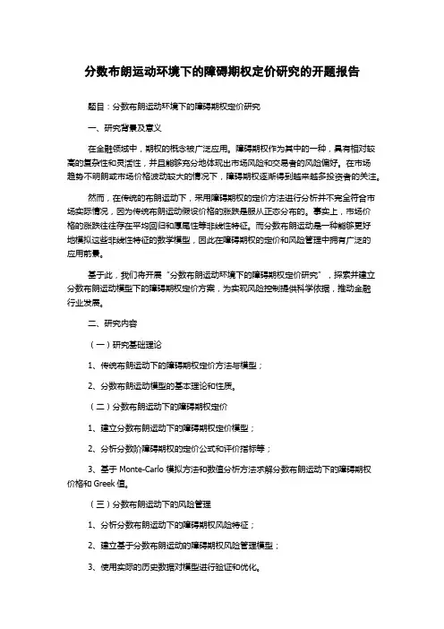 分数布朗运动环境下的障碍期权定价研究的开题报告