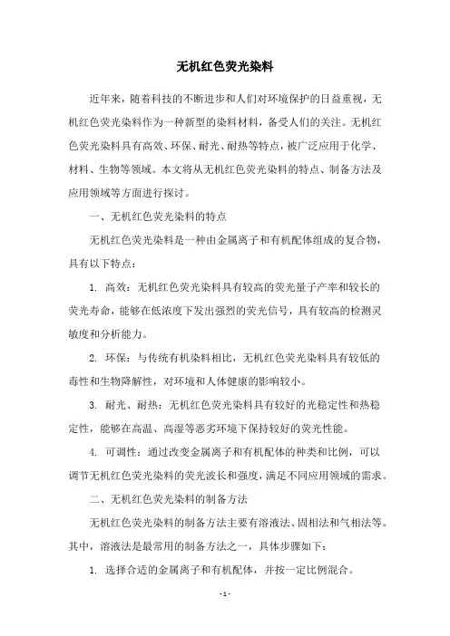 无机红色荧光染料