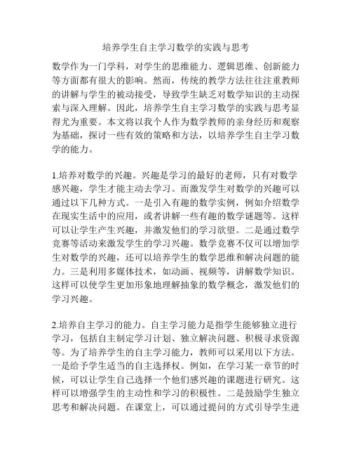 培养学生自主学习数学的实践与思考