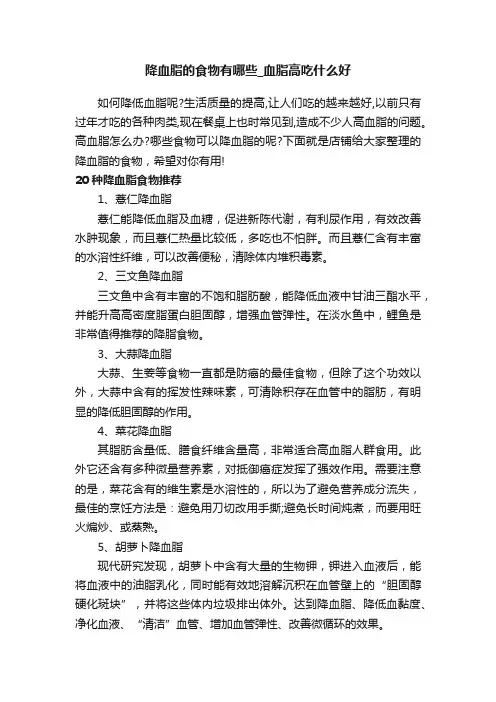 降血脂的食物有哪些_血脂高吃什么好