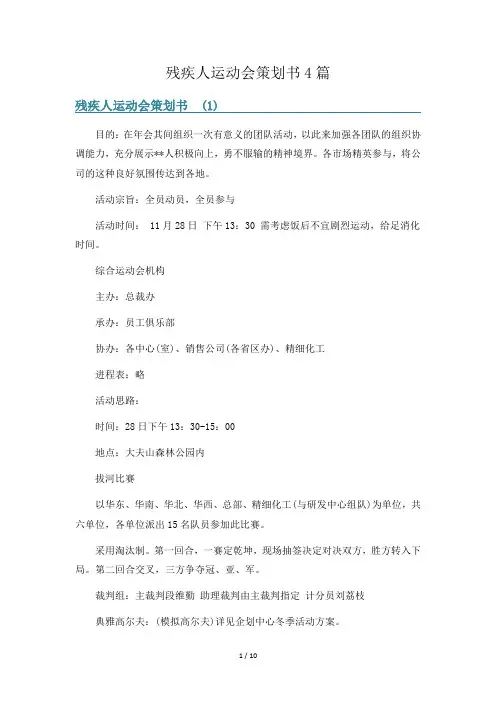 残疾人运动会策划书4篇
