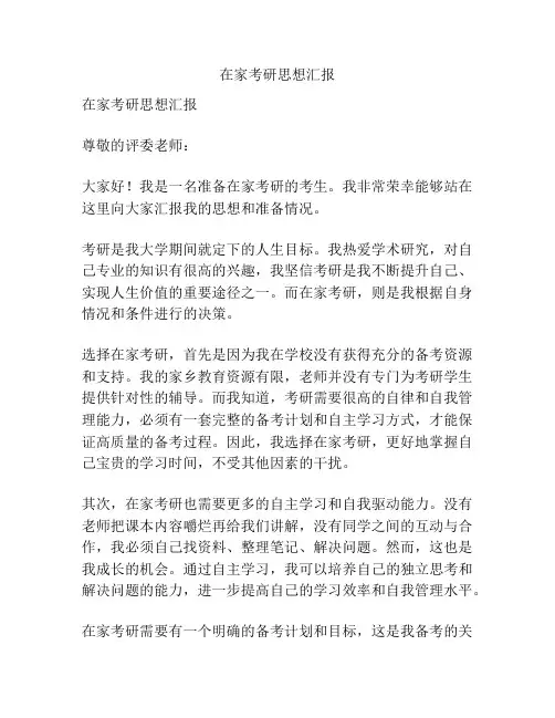 在家考研思想汇报