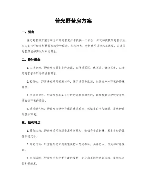 普光野营房方案