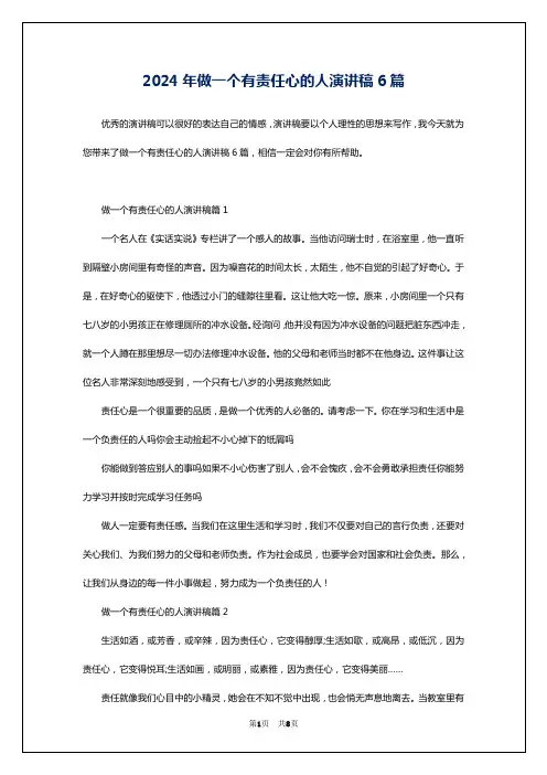 2024年做一个有责任心的人演讲稿6篇